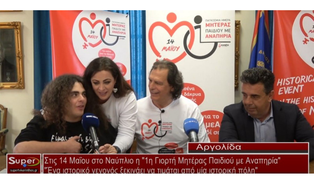 Στις 14 Μαΐου στο Ναύπλιο η "1η Γιορτή Μητέρας Παιδιού με Αναπηρία" (Βίντεο)