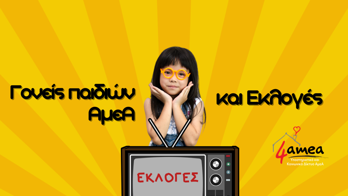 Γονείς παιδιών ΑμεΑ και εκλογές