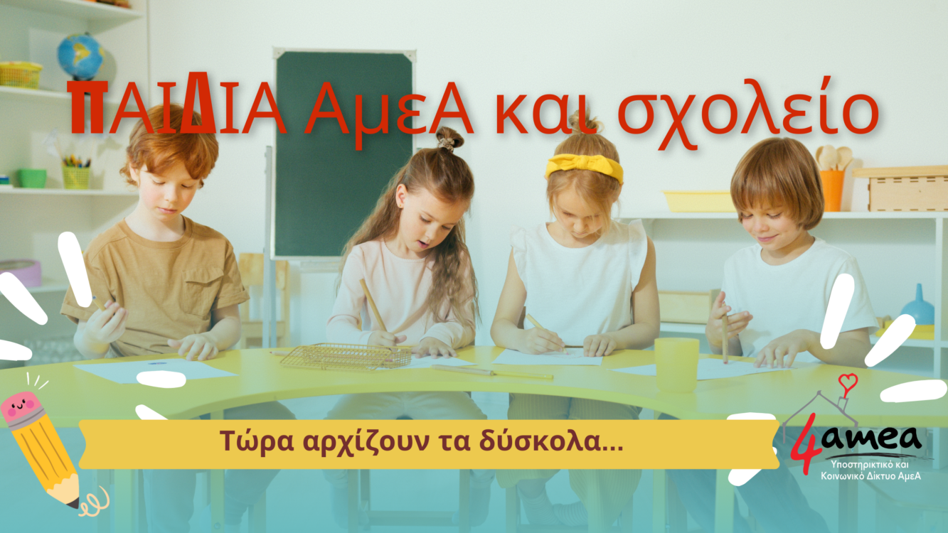 “Διαφορετικό” παιδί και σχολείο…