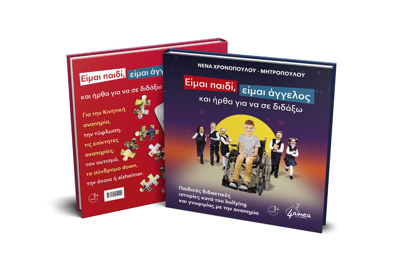 Η παρουσίαση του βιβλίου “Είμαι παιδί, είμαι “άγγελος” και ήρθα να σε διδάξω”.