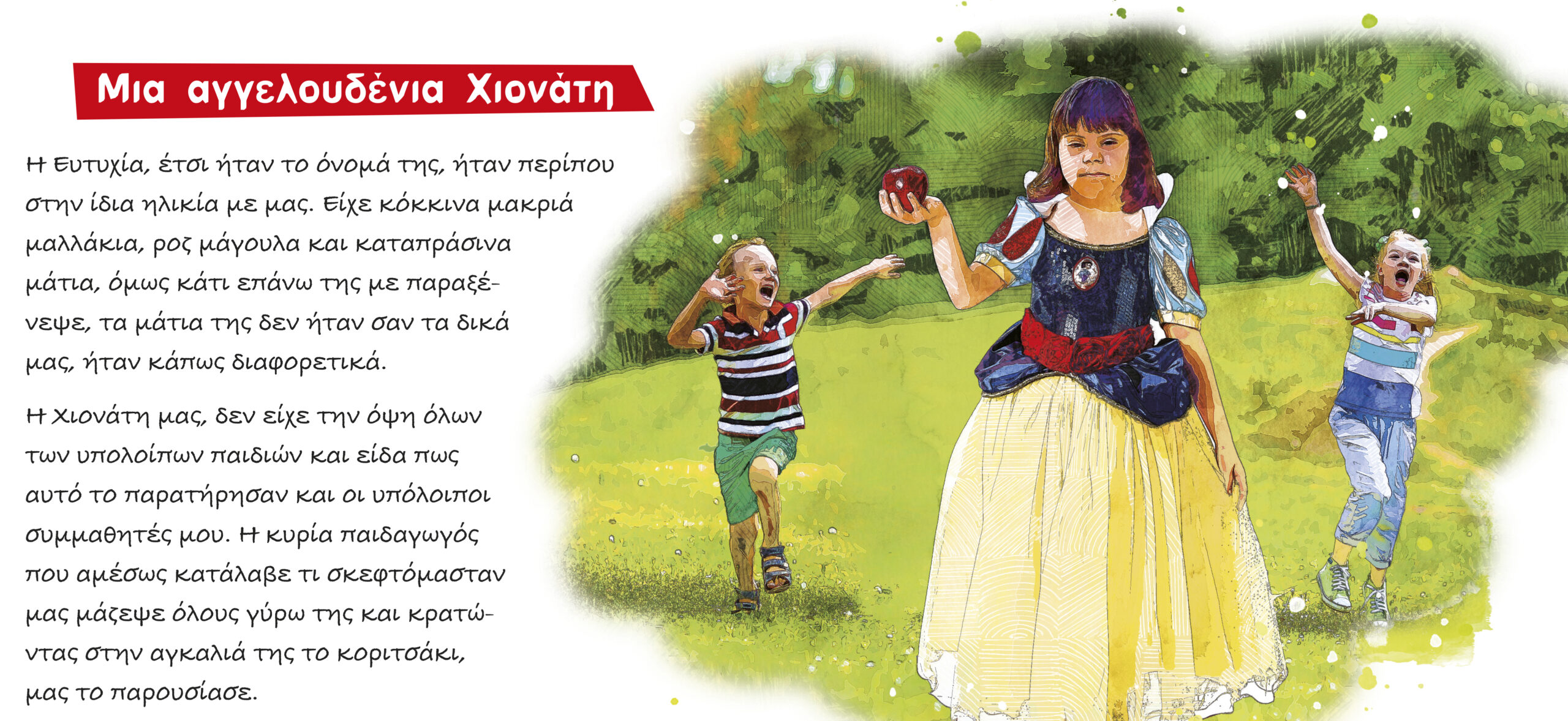 Μία ημέρα με την Ευτυχία και τις ασκήσεις ορθοφωνίας!