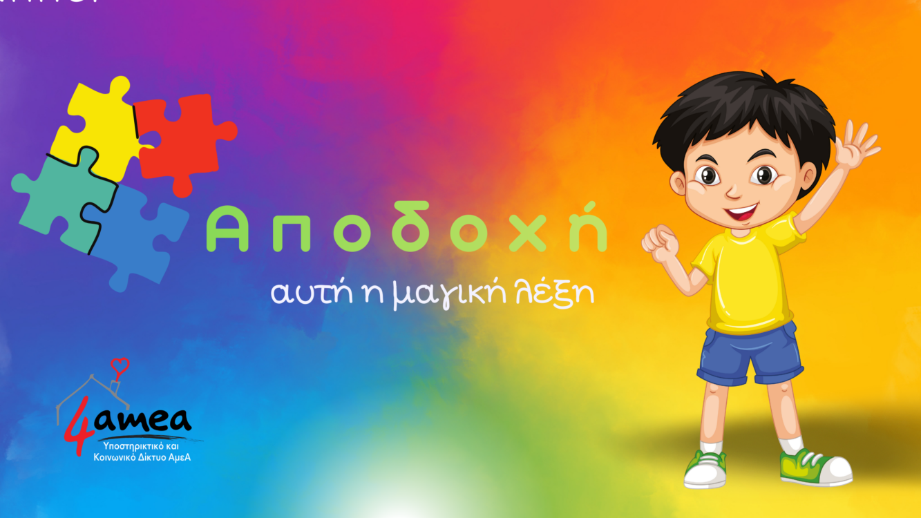 Αποδοχή… Αυτή η μαγική λέξη.