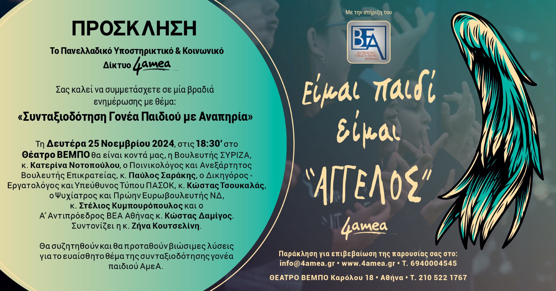 Η εκδήλωση του δικτύου 4ΑμεΑ το απόγευμα της Δευτέρας στο θέατρο Βέμπο