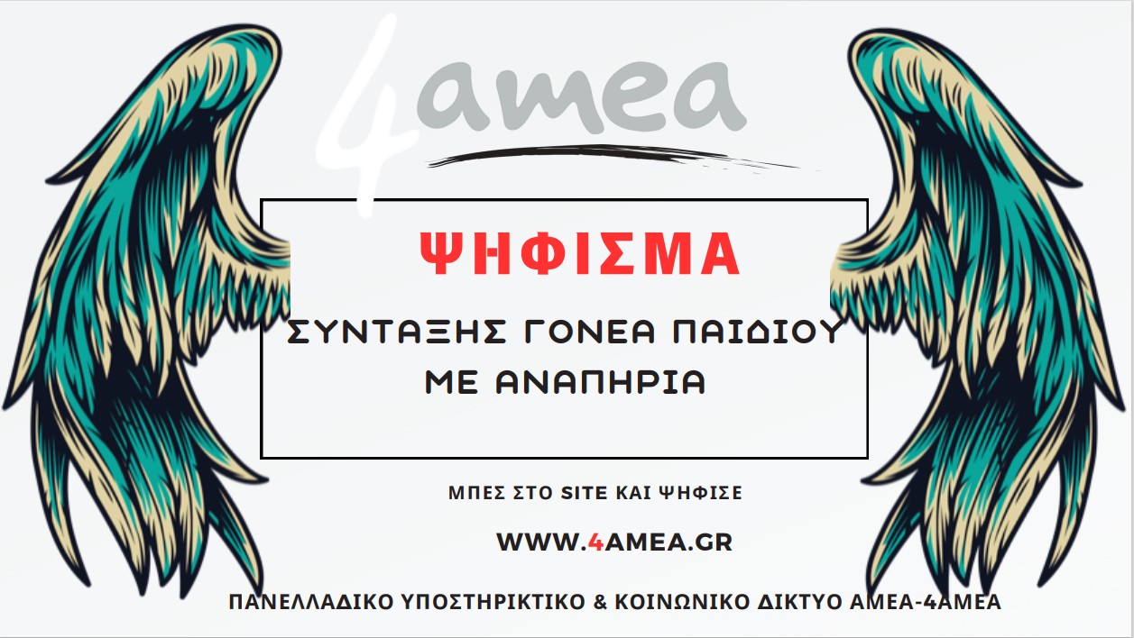  Σύνταξη εδώ και τώρα στους γονείς παιδιών με αναπηρία