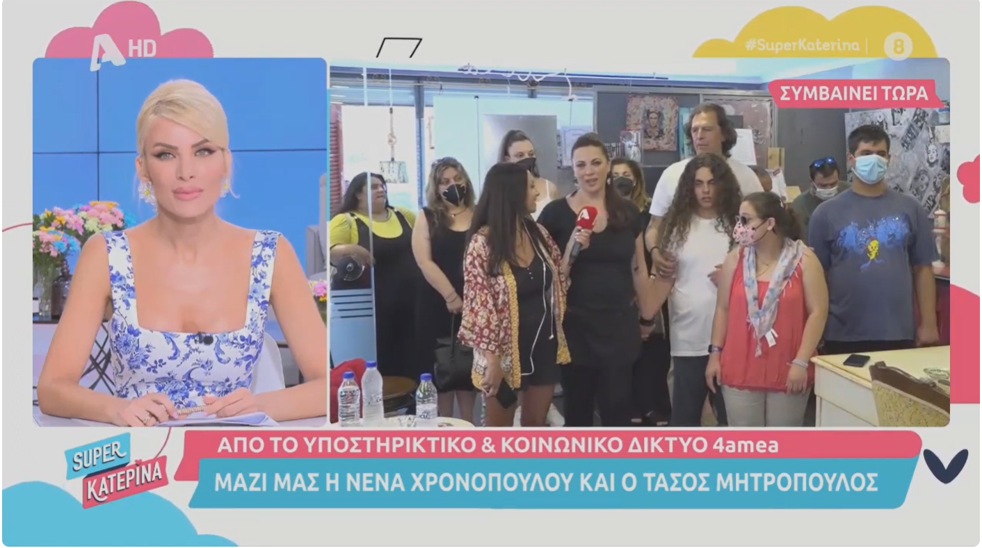 4 AMEA – Super Κατερίνα
