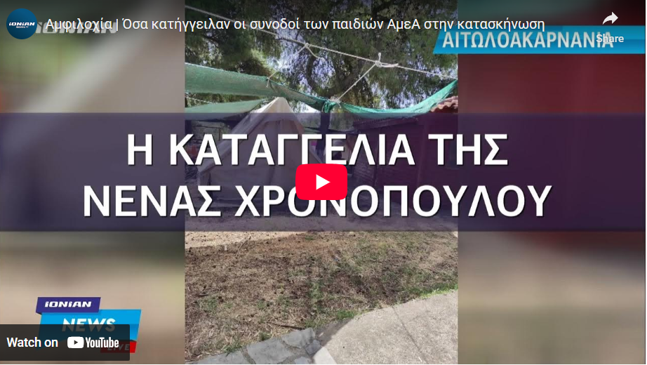Αμφιλοχία | Όσα κατήγγειλαν οι συνοδοί των παιδιών ΑμεΑ στην κατασκήνωση