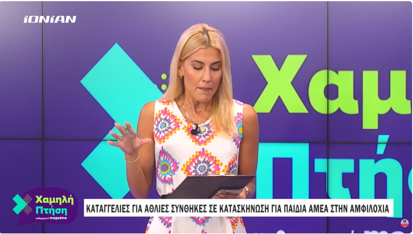Καταγγελίες για άθλιες συνθήκες σε κατασκήνωση για παιδιά ΑΜΕΑ στην Αμφιλοχία
