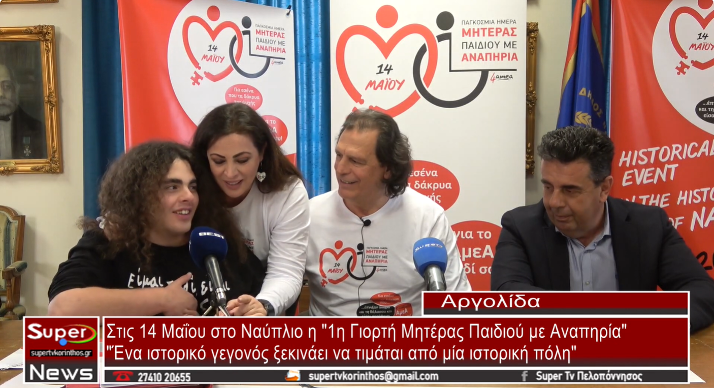 1η Γιορτή Μητέρας Παιδιού με Αναπηρία