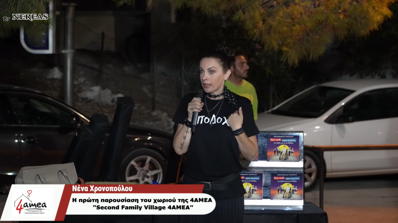 Η πρώτη παρουσίαση του χωριού της 4ΑΜΕΑ | “Second Family Village 4AMEA”