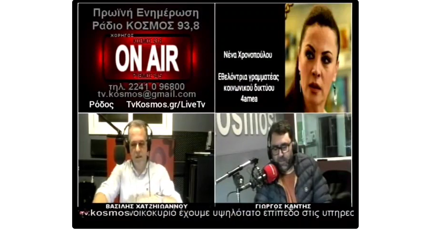 4amea – Ραδιοφωνική συνέντευξη στο Radio Kosmos 93.8 (Ρόδος)