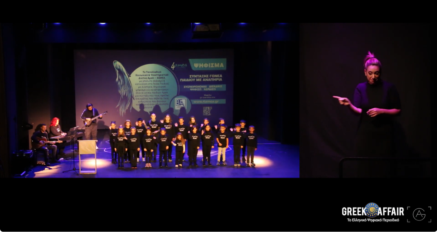 Εκδήλωση για τη «Συνταξιοδότηση Γονέα Παιδιού με Αναπηρία»