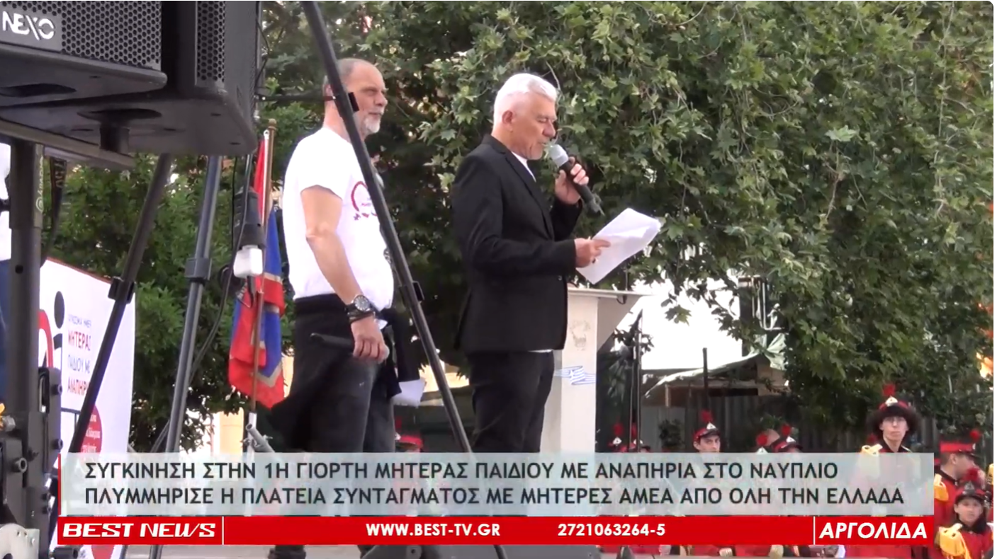 ΣΥΓΚΙΝΗΣΗ ΣΤΗΝ 1Η ΓΙΟΡΤΗ ΜΗΤΕΡΑΣ ΠΑΙΔΙΟΥ ΜΕ ΑΝΑΠΗΡΙΑ ΣΤΟ ΝΑΥΠΛΙΟ