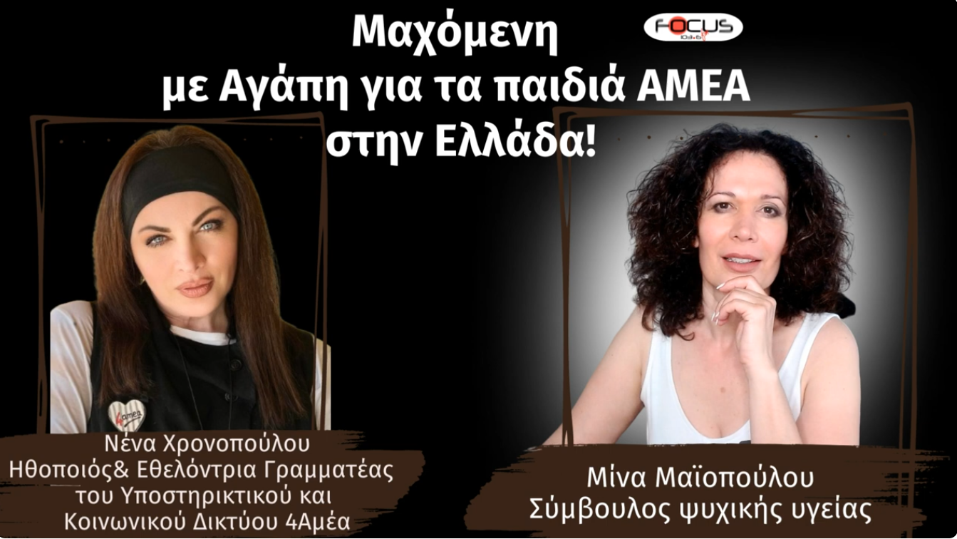 Μαχόμενη με αγάπη για τα παιδιά ΑΜΕΑ στην Ελλάδα ! Νένα Χρονοπούλου