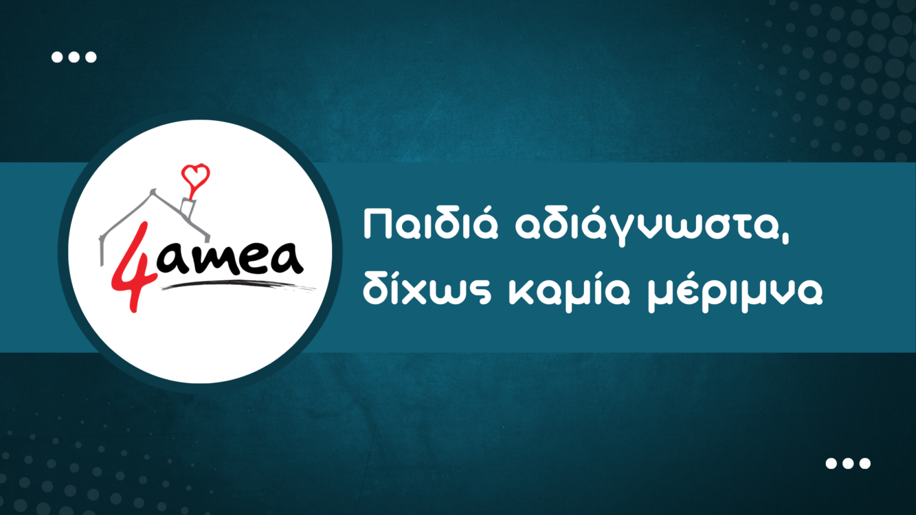 Παιδιά αδιάγνωστα δίχως καμία μέριμνα.