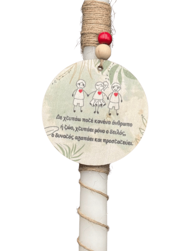 Λαμπάδα - Δε χτυπάω ποτέ κανέναν