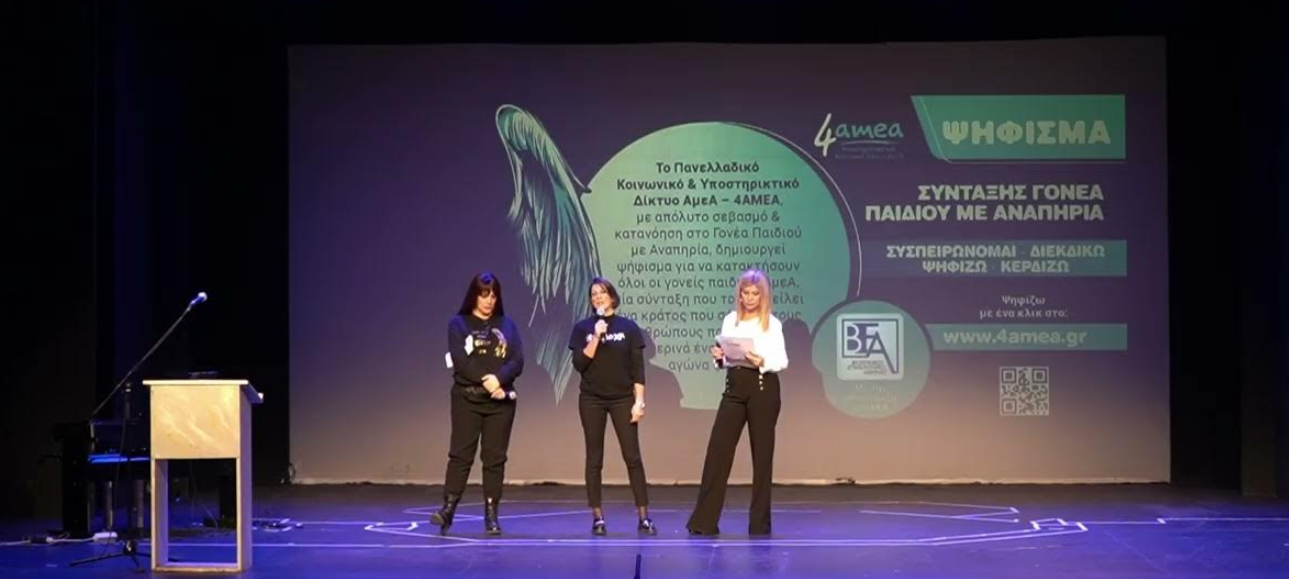 Ρία Τσούνη (Μητέρα παιδιού ΑμεΑ) – Συνταξιοδότηση Γονέα Παιδιού με Αναπηρία